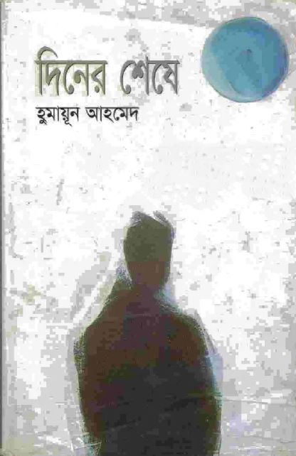 দিনের শেষে